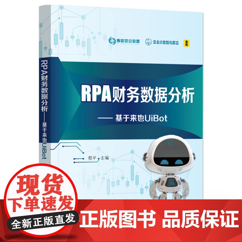 店 RPA财务数据分析 基于来也UiBot 程平 RPA财务数据分析方法报告设计实现 UiBot RPA数据分析软件的高清大图