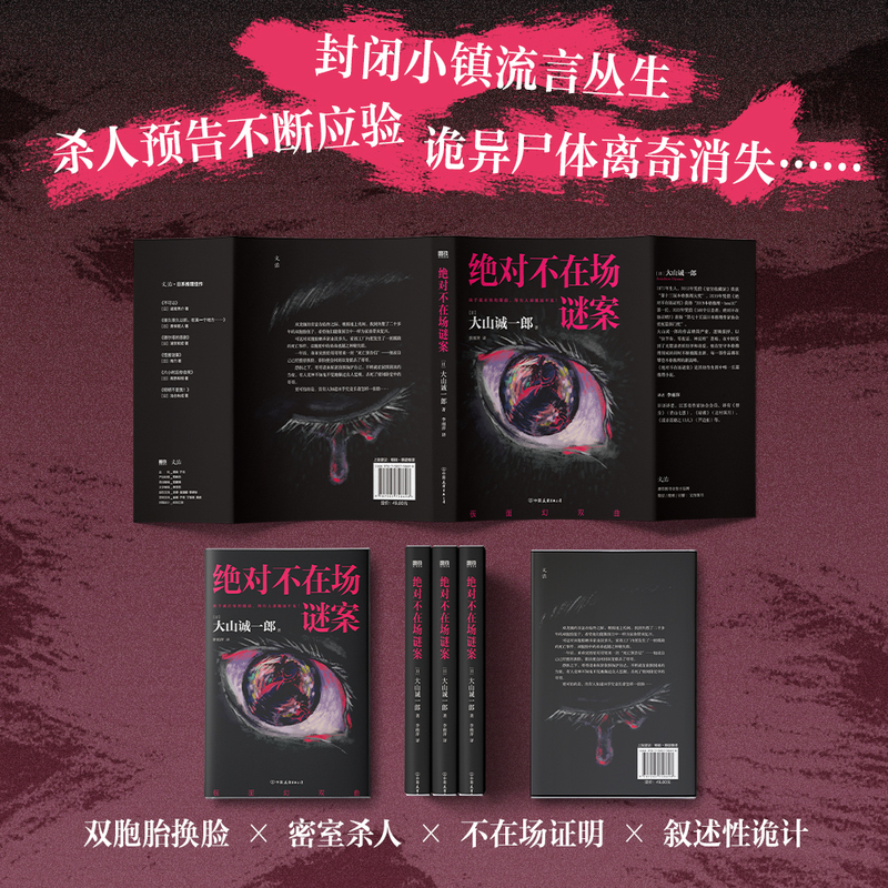 绝对不在场谜案 [正版]不在场谜案 大山诚一郎字母表谜案 全员嫌疑人后再攀本格推理高峰多重诡计盛宴 烧脑度爆炸 推理悬疑高清大图