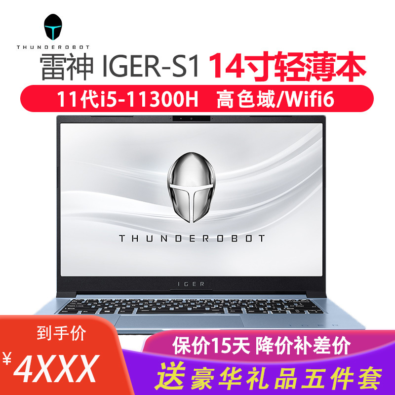 雷神(THUNDEROBOT)IGER-S1 14英寸全面屏轻薄本高性能锐炬Xe核心显卡笔记本电脑(第11代i5-11300H 16G 512GB 高性能锐炬Xe显卡)定制版