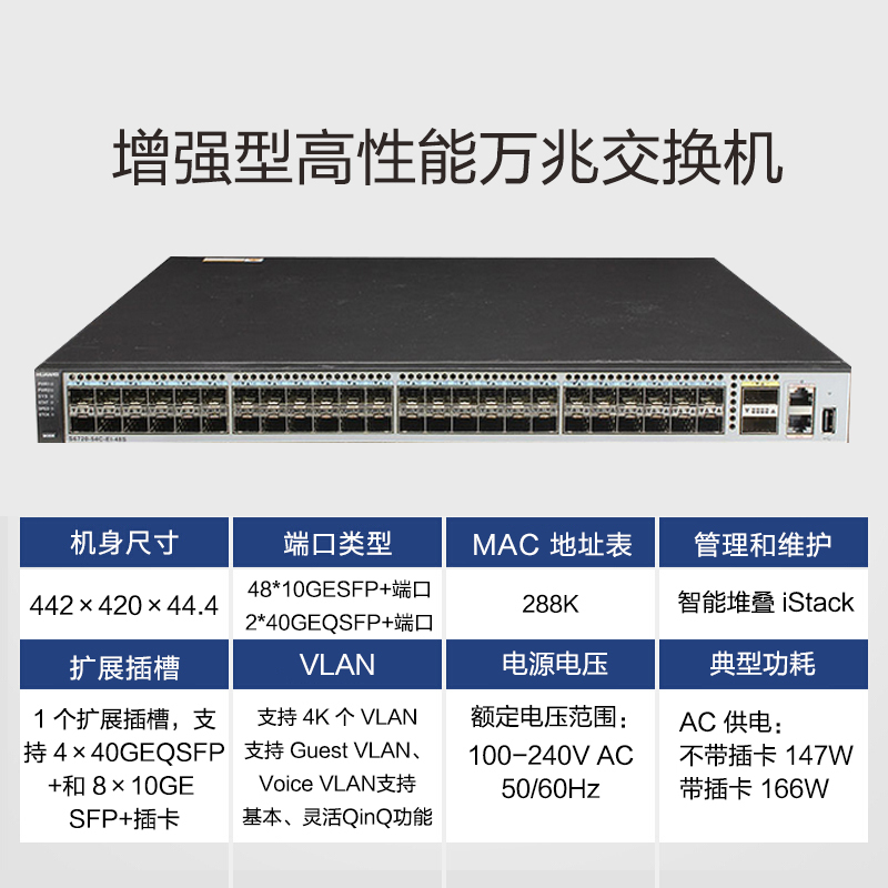 华为智选S6720-54C-EI-48S-AC 48口增强型高性能盒式万兆交换机