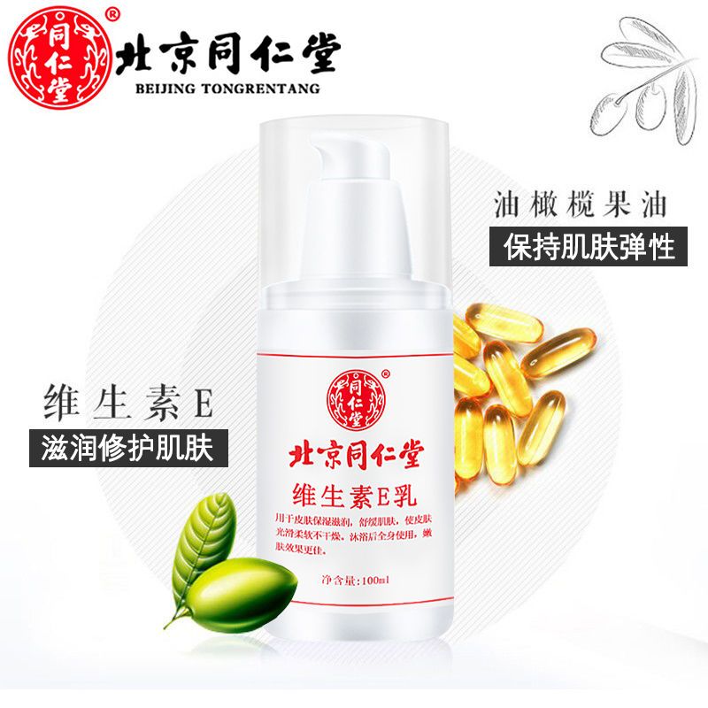 同仁堂维生素E乳男女身体面部护肤保湿乳缓解皮肤干燥瘙痒滋润 1瓶装(100ML)