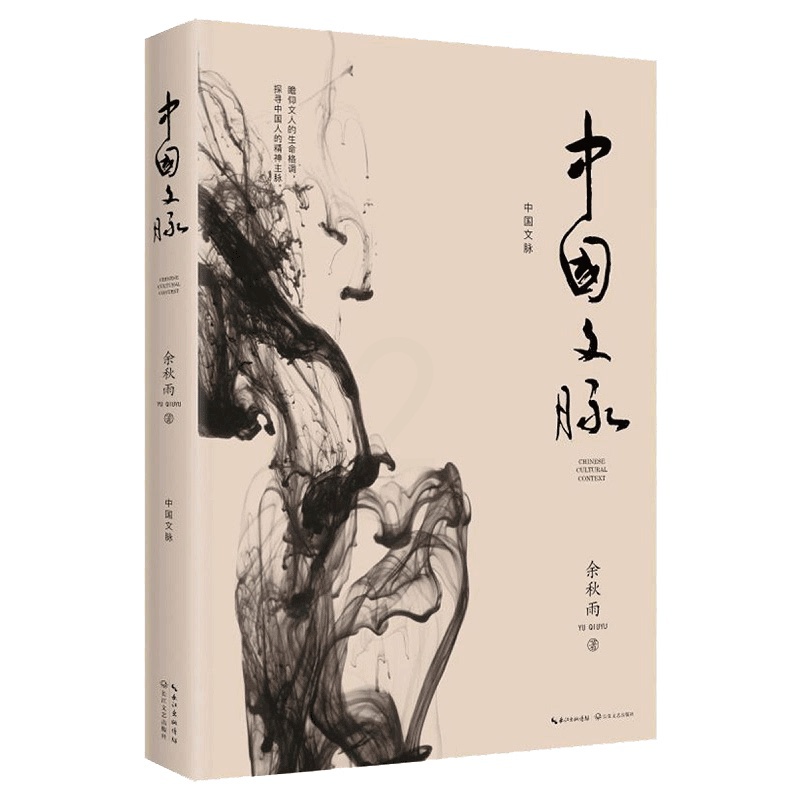 [正版]WY中国文脉 余秋雨系列 一本好读的中国简明文化史 文学散文随笔书信 中国文脉 笔墨历史 探寻中国人的精神主高清大图
