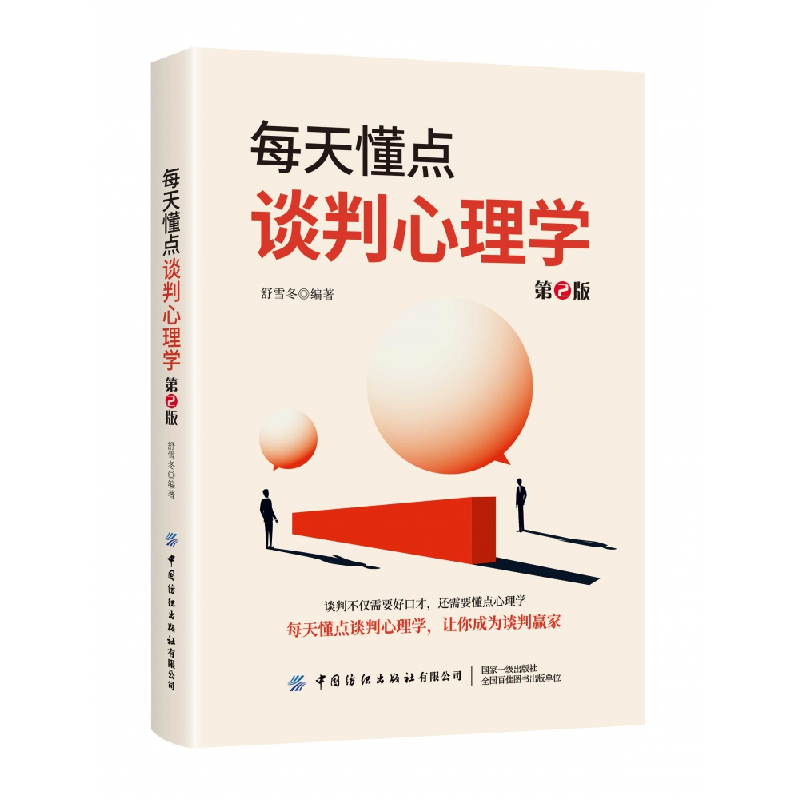 音像每天懂点谈判心理学(第2版)舒雪冬