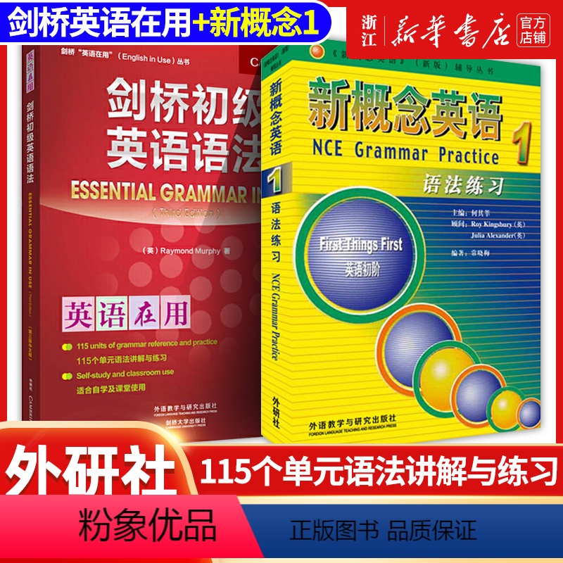 【正版】全2册剑桥初级英语语法+新概念英语1语法练习 Leo老师 中考英语作文初中单词初一大全七年级英语初阶全套语法练