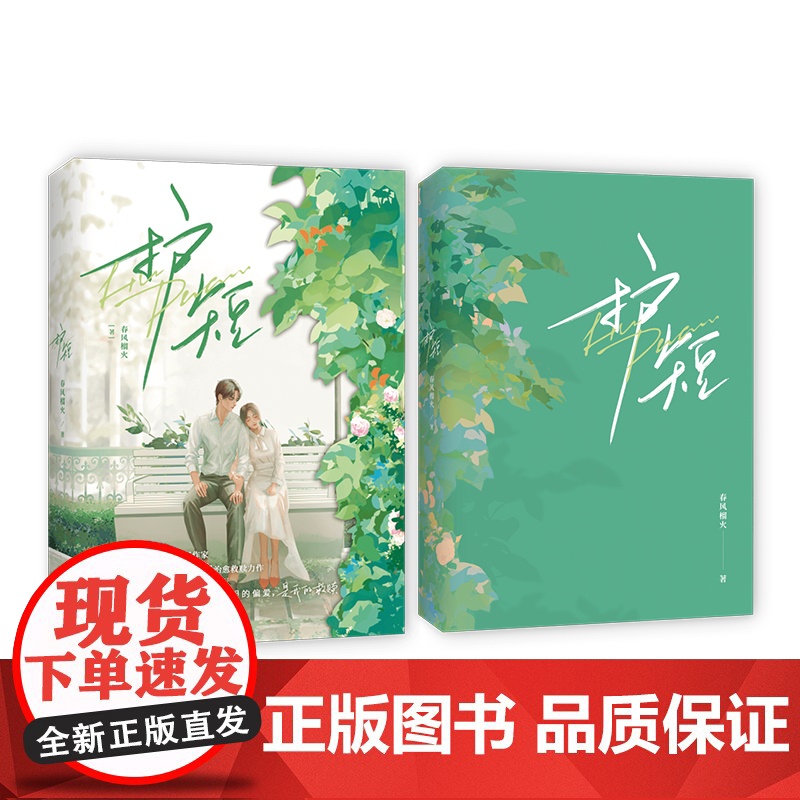 《护短》书作家春风榴火 治愈救赎力作 弱不禁风娇娇女vs腹黑傲娇大总裁 春风榴火 鹭江出版社 正版书籍高清大图