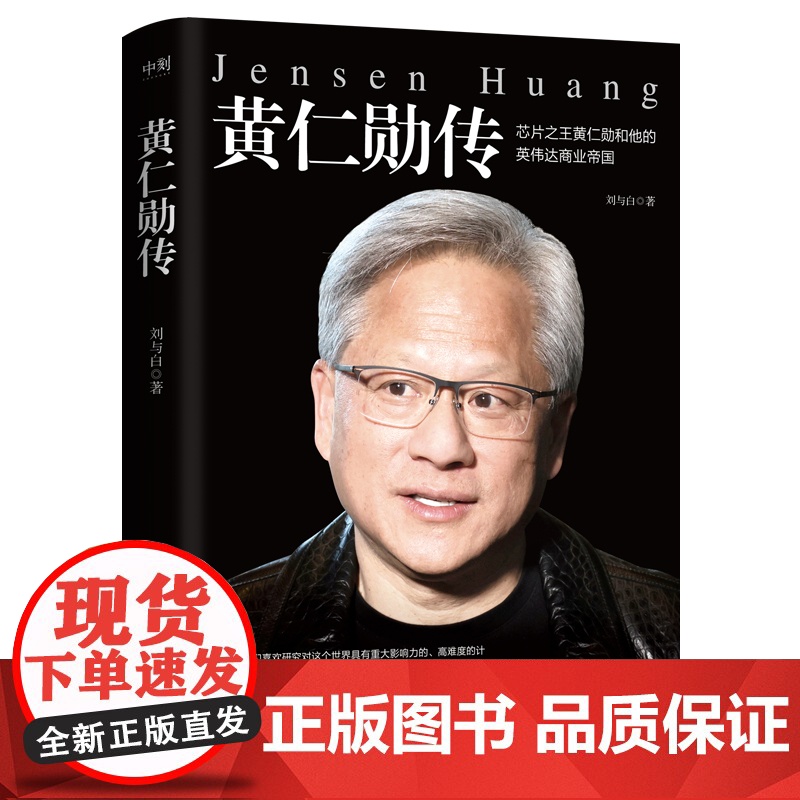 黄仁勋传 完整再现芯片之王黄仁勋和他的英伟达商业帝国 财经人物传记 英伟达上市投资金融股市 磨铁图书 正版书籍高清大图