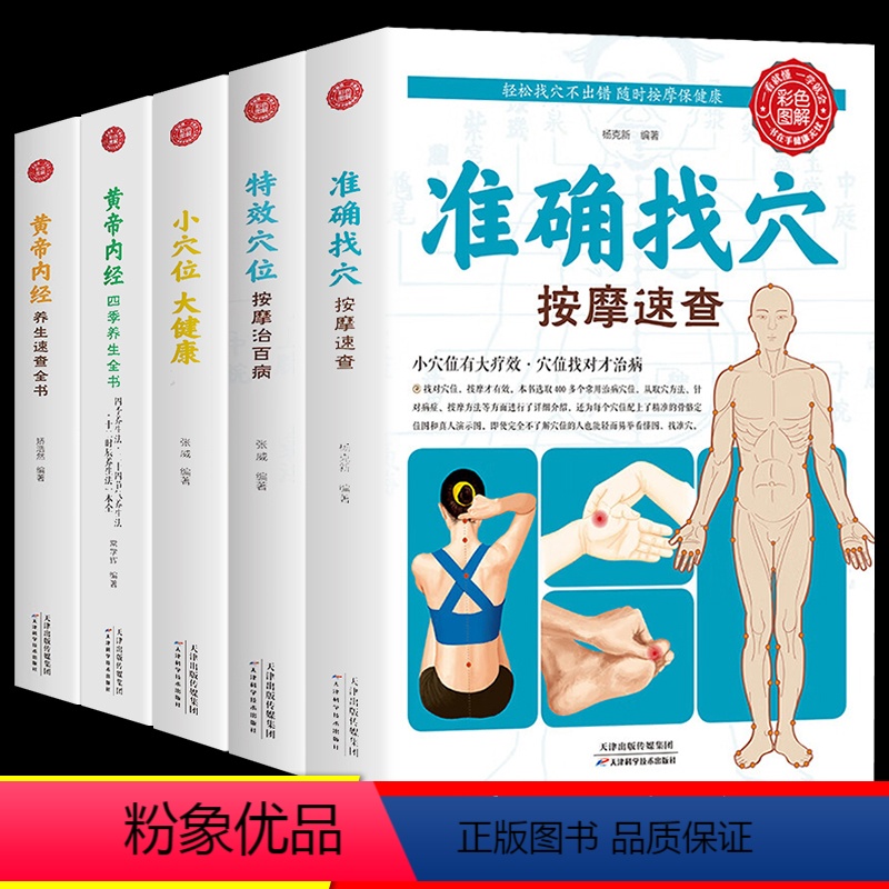 [正版]全套5册准确找穴按摩速查 中医养生类书籍大全按摩穴位的工具人体经络图推拿书全身一找就准图解人体使用手册标准图册高清大图