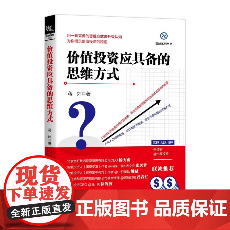 价值投资应具备的思维方式/雪球系列丛书高清大图