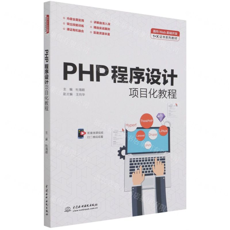 [N]PHP程序设计项目化教程(面向Web前端开发1+X证书系列教材)-9787517098584