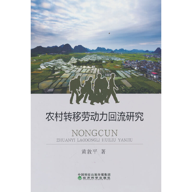 正版新书]农村转移劳动力回流研究黄敦平9787521838749高清大图