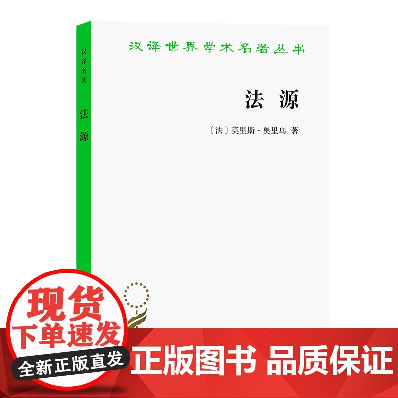 法源——权力、秩序和自由(汉译名著本20) 莫里斯·奥里乌 商务印书馆 正版书籍