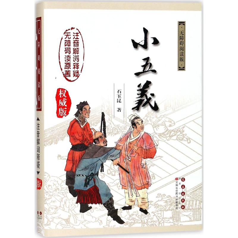 小五义 (清)石玉昆 著 著作 文学 文轩网
