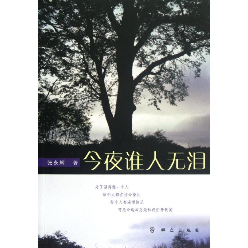 【M】今夜谁人无泪/张永辉-9787501450176