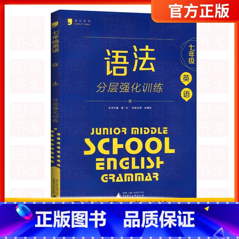 语法【七年级通用】分层强化训练 初中通用 【正版】蓝皮英语系列七八九年级中考英语语法分层强化训练初三英语语法大全必刷题提
