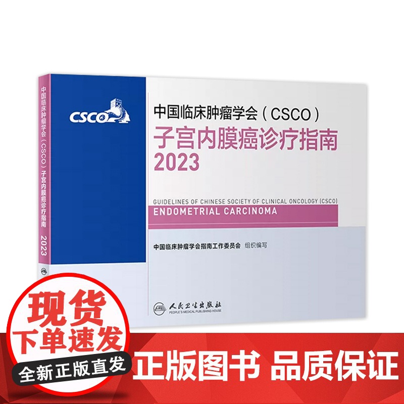 csco指南2023子宫内膜癌诊疗指南 书籍合订本肿瘤临床综合防控卵巢胰腺肺肝癌食管癌甲状腺结直肠癌症黑色素淋巴瘤内科手高清大图
