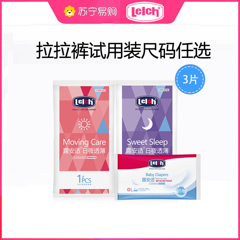 露安适/lelch日夜透薄柔护拉拉裤L/XL/XXL码试用3P装男女宝宝尿裤超薄透气初生婴儿尿不湿春夏纸尿裤