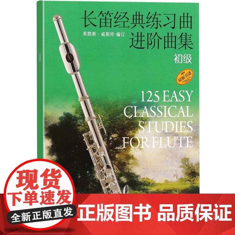 正版 长笛经典练习曲进阶曲集 初级 扫码音频 弗朗斯·威斯特编订 原版引进 上海音乐出版社高清大图