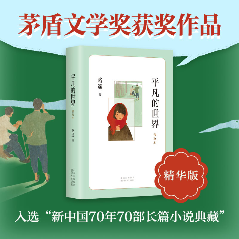 平凡的世界 普及本 [正版]书店2021新版 平凡的世界普及本 路遥 原著 茅盾文学奖作品现当代文学人生励志名篇经典小说高清大图