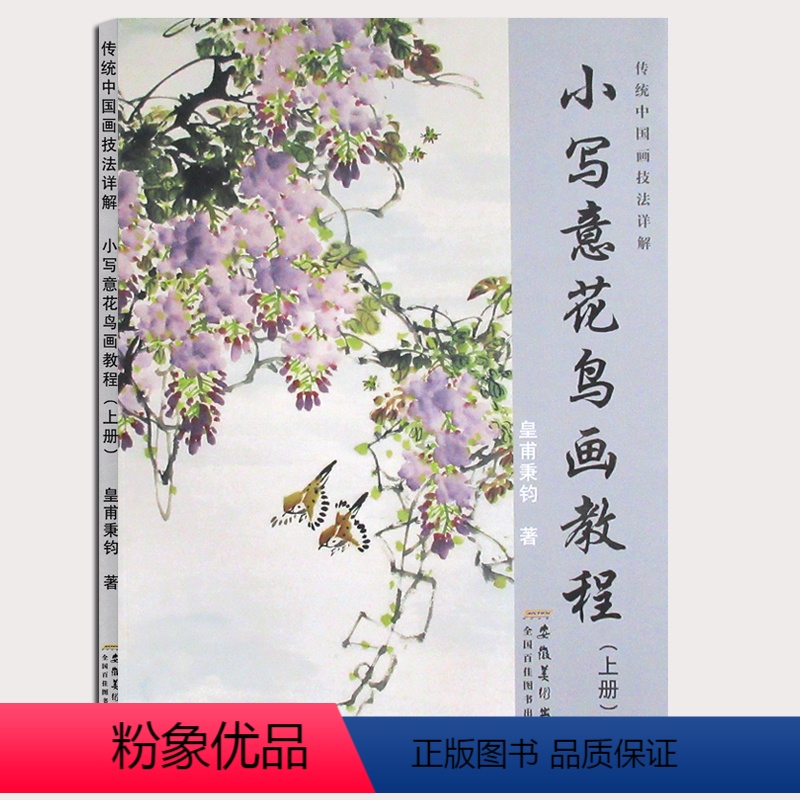 [正版]传统中国画技法详解小写意花鸟画教程上册单本皇甫秉钧著安徽美术出版社成人儿童国画技法笔墨技法美术培训教程成人零基