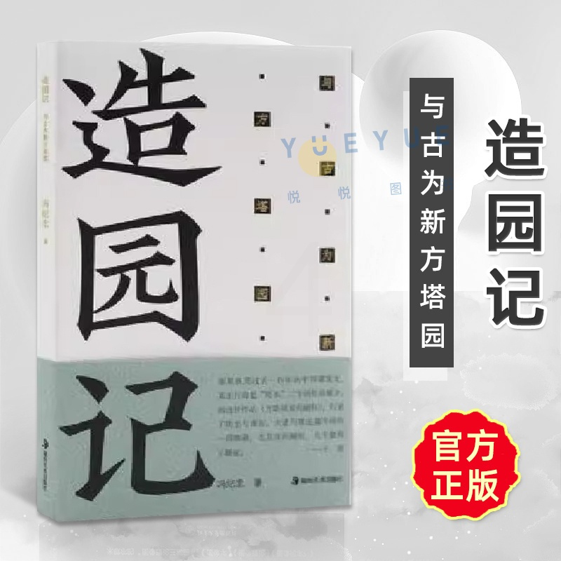 造园记:与古为新方塔园 冯纪忠 [正版]造园记与古为新 冯纪忠 新中国现代建筑园林史风景鉴赏书籍 中国古典诗词建筑艺术文