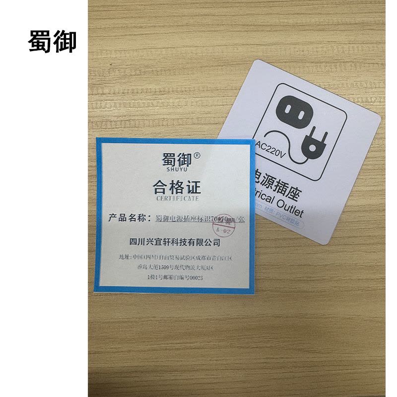 蜀御 电源插座标识 70*70mm 张图片