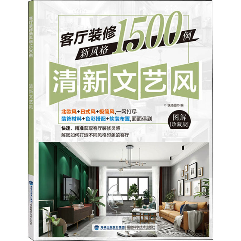[M]客厅装修新风格1500例 清新文艺风 图解珍藏版-9787533561215高清大图