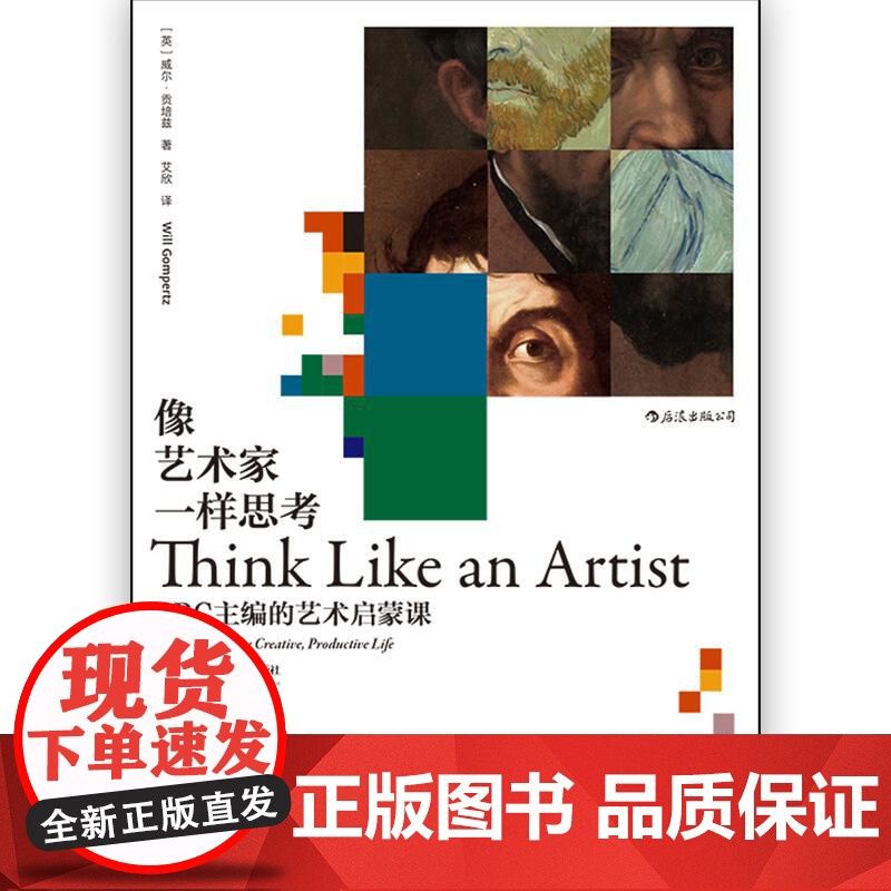 像艺术家一样思考 BBC主编的艺术启蒙课 毕加索梵高启蒙创意思维方式艺术评论书籍 湖南美术出版社 后浪出版高清大图
