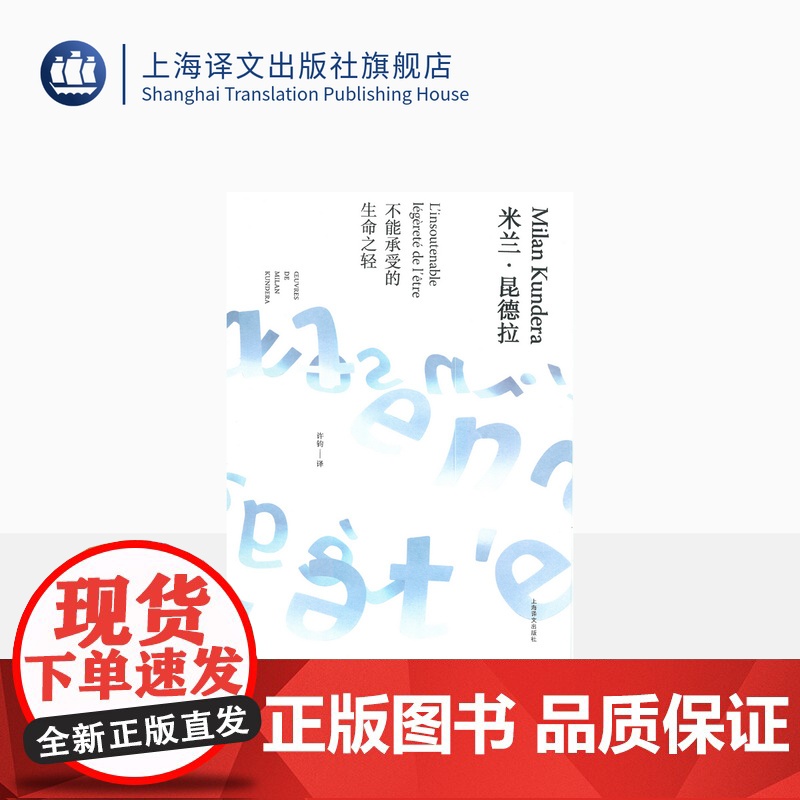 不能承受的生命之轻 精装/米兰昆德拉作品全新系列 许钧译 外国现当代人生哲学文学小说书籍 图书籍 上海译文出版社 出版高清大图
