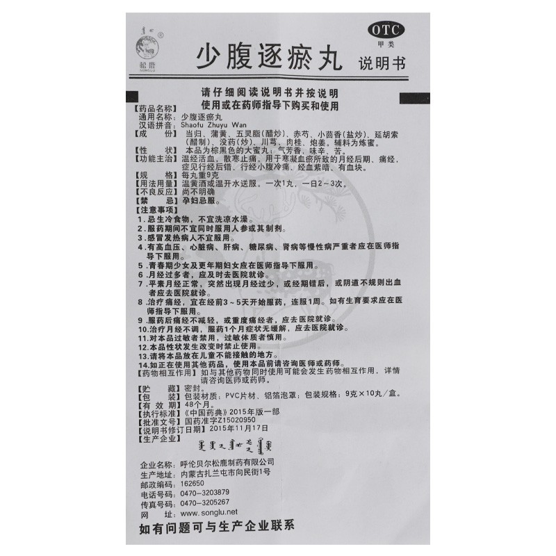 松鹿少腹逐瘀丸10行高清大图