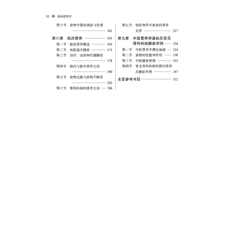 [M]骨科营养学-9787513275408