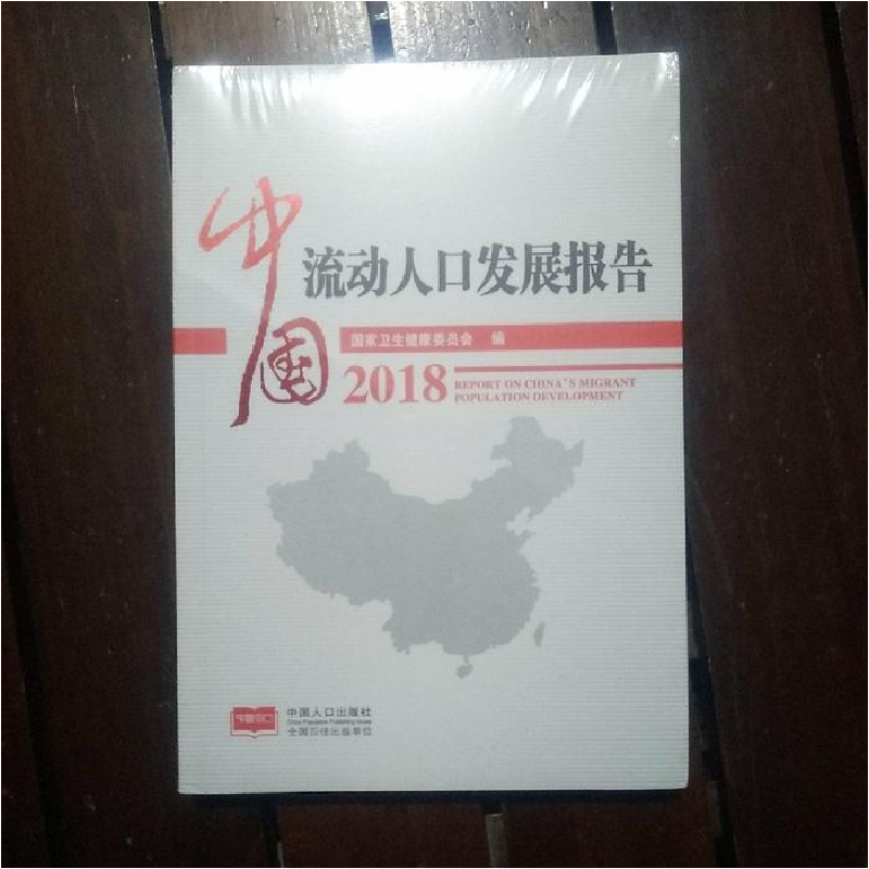 正版新书】中国流动人口发展报告:2018:2018国家卫生健康委员会编