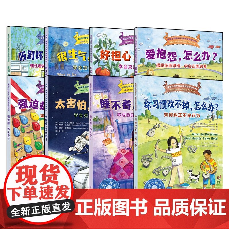 正版 美国心理学会儿童情绪管理读物 8册 爱抱怨很生气好担心听到坏消息坏习惯睡不着强迫症太害怕怎么办 小学生成长读物书籍高清大图