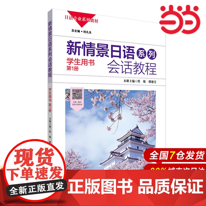 新情景日语系列 会话教程 学生用书 第1册.程姝,傅迎莹/9787567520264华东师范大学出版社高清大图