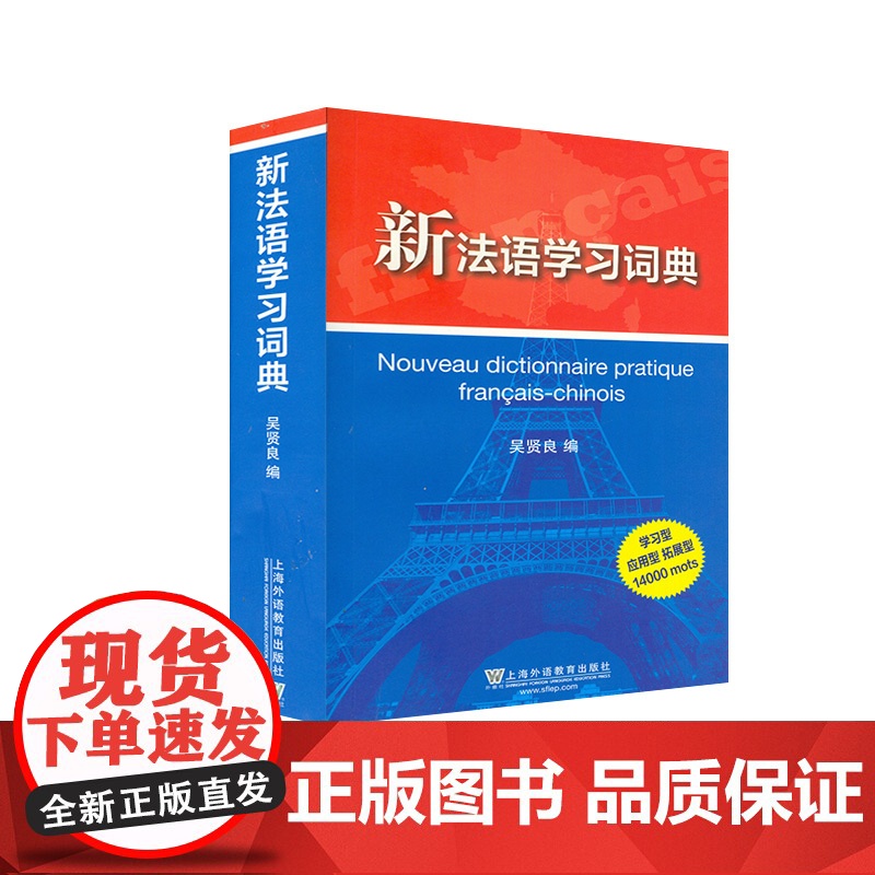 法语词典新法语学习词典贤良编著上海外语教育出版社法语自学教材法语翻译学习型拓展型应用型法语词汇词典工具书籍高清大图