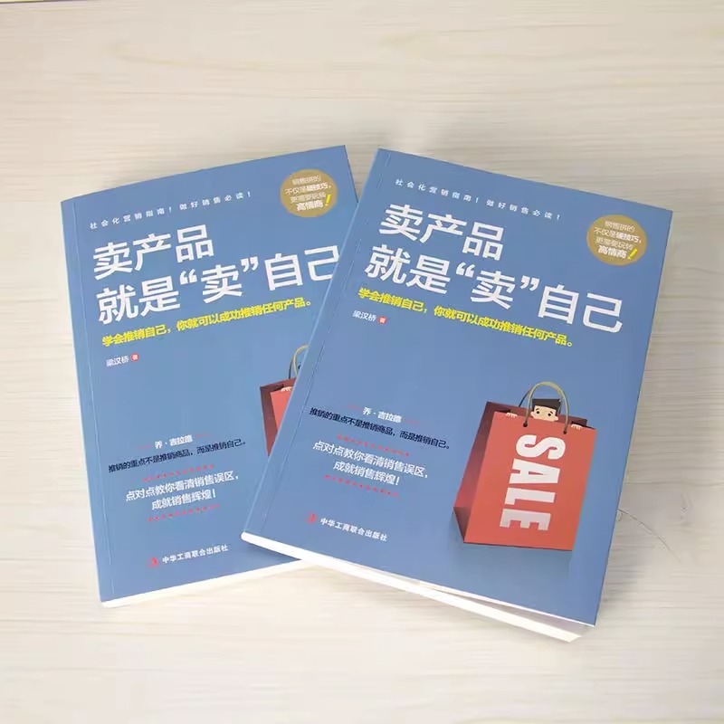 [正版]卖产品就是卖自己 梁汉桥著营销销售员指南实战宝典市场营销电话销售网络销售销售口才书籍 学会推销自己 你就可以推高清大图