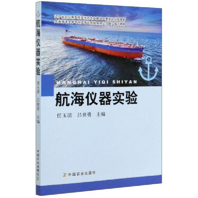 正版新书】航海仪器实验任玉清9787109265387