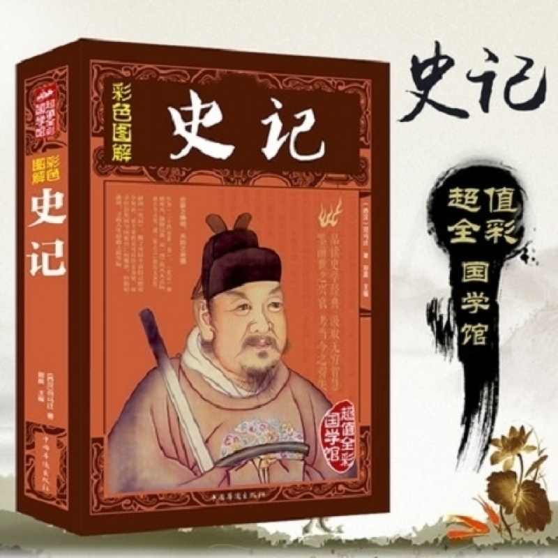 史记 全注全译精彩解读文白对照加注释文言文白话文书大厚本