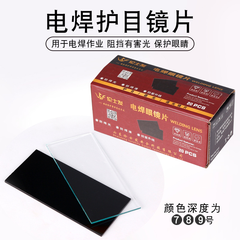 儵忽 电焊防护护目镜片面罩50*108mm专用镜片(黑镜片黑镜片7号20片-盒)1盒高清大图