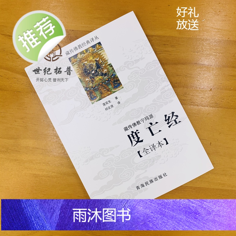 正版 度亡经全译本 藏传佛教宁玛派 西藏度亡经 莲花生大士 藏传佛教书藏传佛教经书藏密书藏密佛教书高清大图