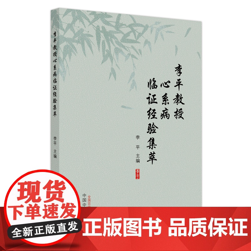 李平教授心系病临证经验集粹高清大图