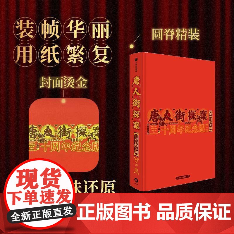 唐人街探案世界冒险手册:十周年纪念版 朔方等著中信出版揭秘唐探123创作过程及首发唐探1900幕后故事 限定唐探海报等赠高清大图