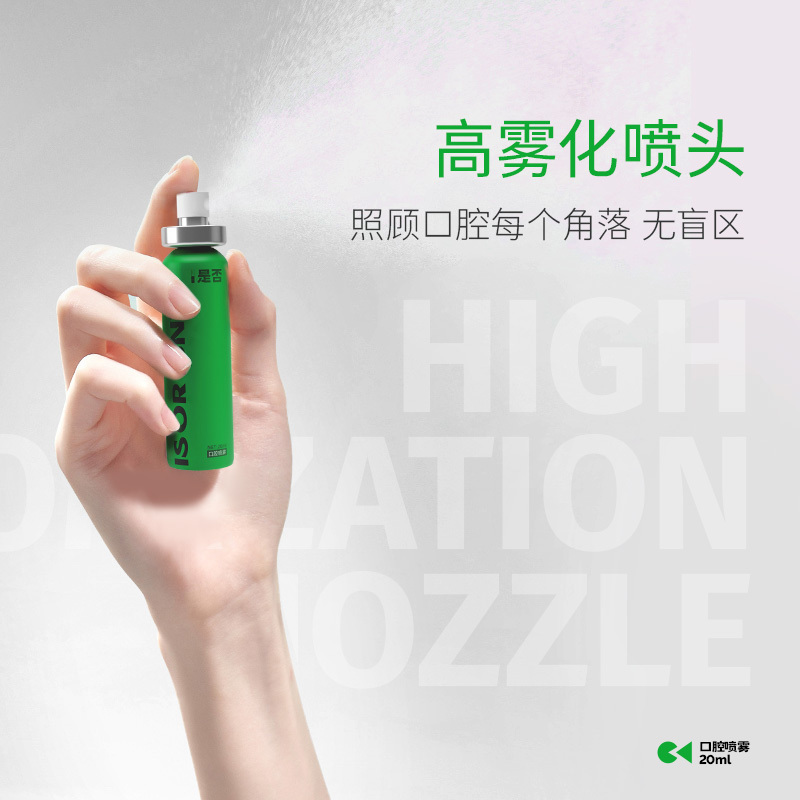 is是否沁凉薄荷口喷快速祛味持久便携式男女口腔喷雾20ml高雾化喷头