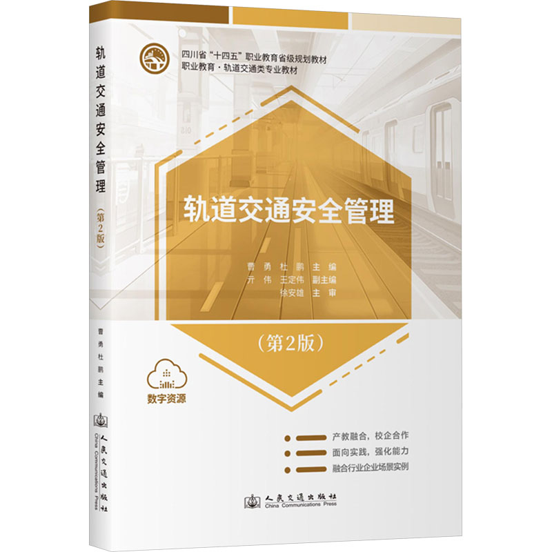 [N]轨道交通安全管理(第2版)-9787114194184高清大图