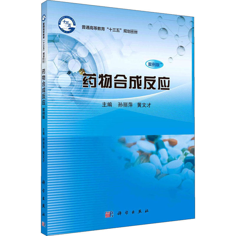 【M】药物合成反应 案例版-9787030615541