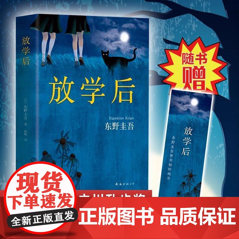[央视网]放学后 东野圭吾成名作 精装典藏版 青春文学青春校园小说图书 侦探悬疑推理小说 WX高清大图