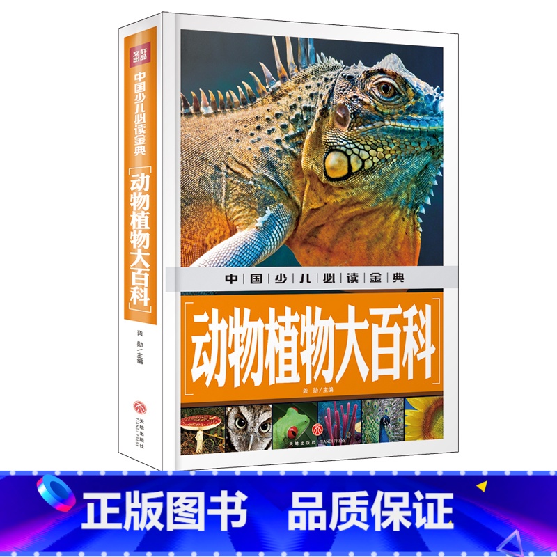标准 【正版】天地图书中国少儿金典 动物植物大百科 1-6年级课外书书6-8-12岁儿童书籍动物书小学生科普书籍动物世界