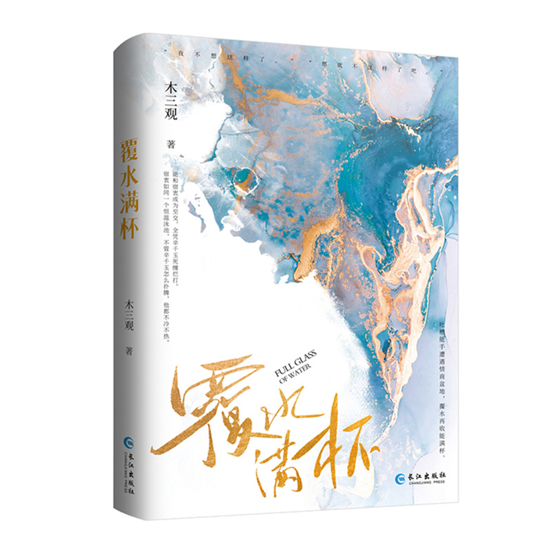 [正版]覆水满杯 人气作家木三观 破镜重圆代表作 高智商低情商的金融大佬×“茶艺”满分装贫穷的隐藏富二代 双男主现代都市高清大图