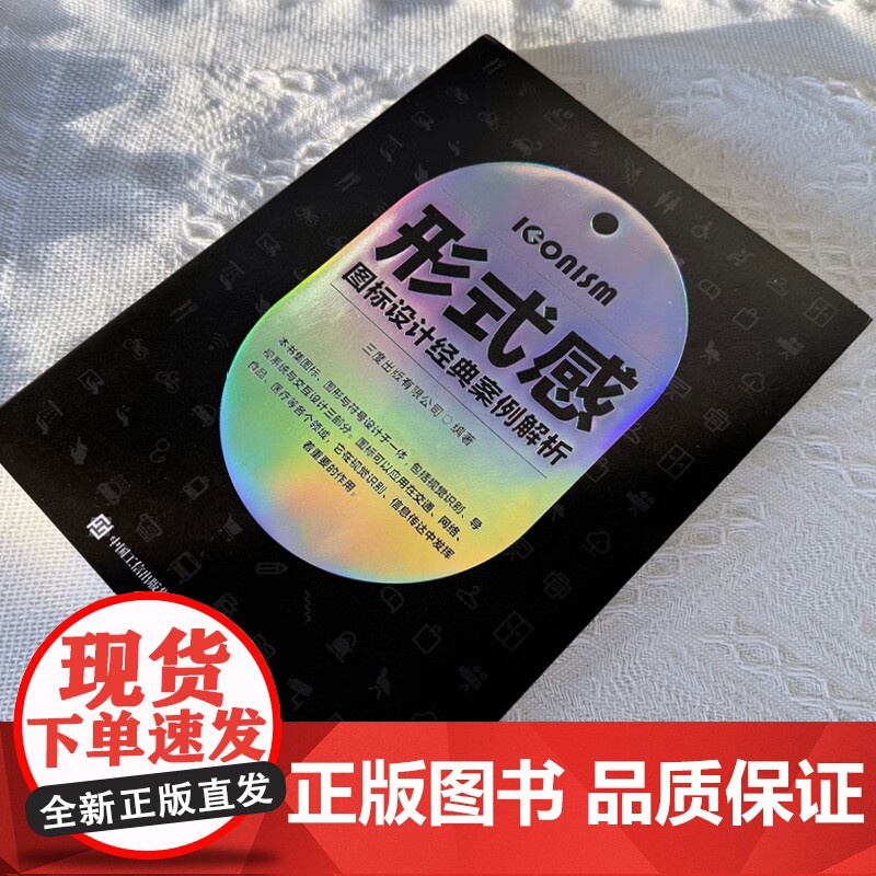 形式感 图标设计经典案例解析 三度出版有限公司 编著 艺术设计高清大图