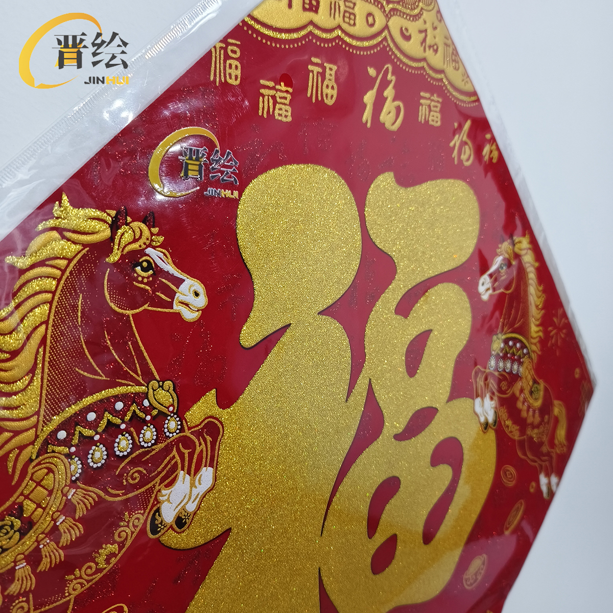 晋绘 新年装饰绒布福字 25H12-45(金字)个高清大图