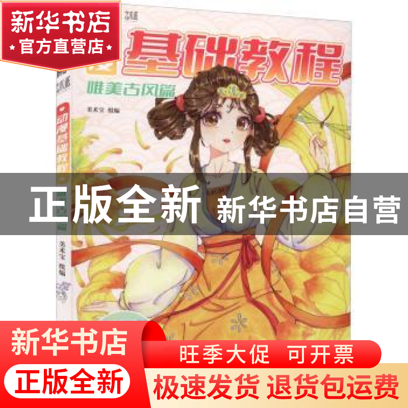 正版 动漫基础教程,唯美古风篇 美术宝 机械工业出版社 978711170高清大图